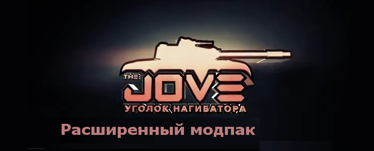 мод пак от джова 0.9.20 мод пак от джова 0.9.20