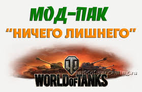моды для World of Tanks 0.9.20 от джова моды для World of Tanks 0.9.20 от джова